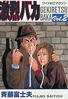 激烈バカ 全巻セット 斉藤富士夫 漫画 全15巻 Amazon.co.jp: レア 絶版 激烈バカ 全15巻セット 斉藤富士夫