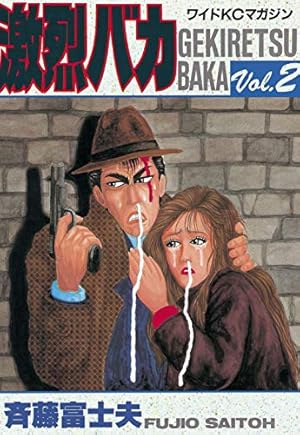 Amazon.co.jp: 激烈バカ（15） (週刊少年マガジンコミックス