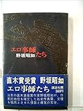 実録エロ事師たち