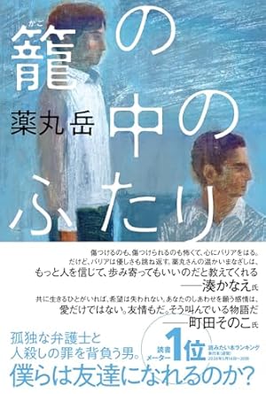 籠の中のふたり』｜本のあらすじ・感想・レビュー・試し読み - 読書
