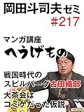 岡田斗司夫ゼミ#217マンガ講座『へうげもの』〜戦国時代のスピルバーグ古田織部。大茶会はコミケだった仮説