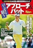 GOLF TODAYレッスンブック 人気プロ直伝 たった3分で絶対100切りシリーズ バーディを狙う アプローチ＆パット