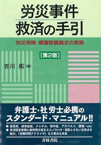 労災事件救済の手引