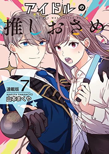 アイドルの推しおさめ＜連載版>7話 推しはクラスの人気者