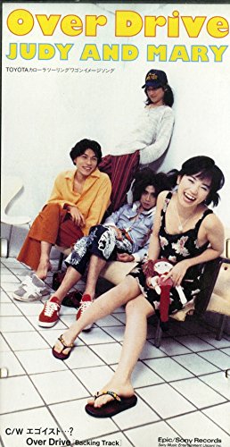 エゴイスト 歌詞 Judy And Mary ふりがな付 うたてん エゴイスト 歌詞 Judy And Mary ふりがな付 うたてん