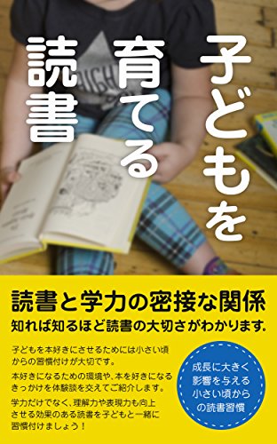 Amazon Co Jp 子どもを育てる読書 その後の成長に大きく影響を与える 小さい頃の読書習慣 Ebook 実用書編集部 本