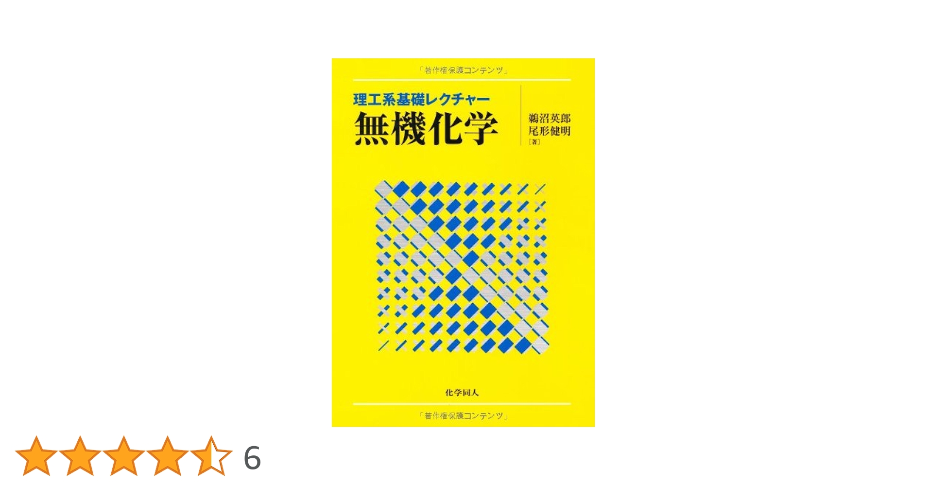 理工系基礎レクチャー 無機化学 (理工系基礎レクチャ-) | 鵜沼