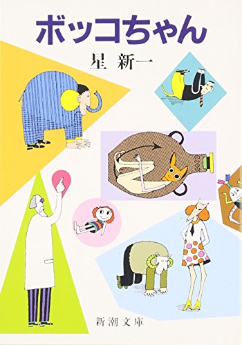 キンドル 無料電子書籍 ボッコちゃん (新潮文庫) バイ