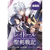 レイドール聖剣戦記　【連載版】: 10　前編 (REXコミックス)