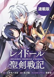 レイドール聖剣戦記　【連載版】: 10　前編 (REXコミックス)
