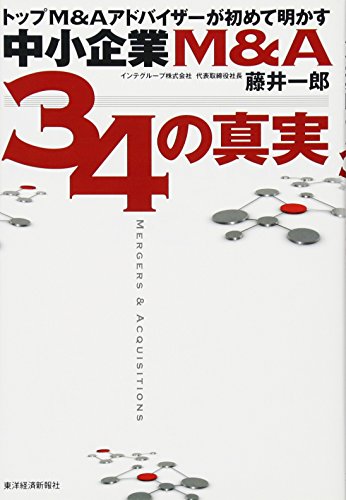 トップM&Aアドバイザーが初めて明かす 中小企業M&A 34の真実 トップM&Aアドバイザーが初めて明かす 中小企業M&A 34の真実
