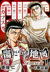 CUFFS 傷だらけの地図(DELUXE版)1 (SMART COMICS) | 東條仁 | マンガ