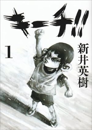 キーチ!! 1巻』｜感想・レビュー - 読書メーター