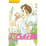 エンジェル日誌（１） (BE・LOVEコミックス)
