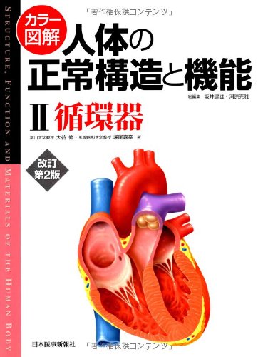 人体の正常構造と機能 改訂第2版 人体の正常構造と機能 2 | 大谷 修 |本 | 通販 | Amazon