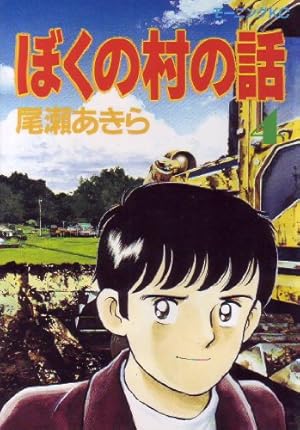 ぼくの村の話 7 (モーニングKC) | 尾瀬 あきら |本 | 通販 | Amazon