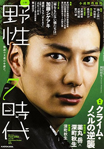 小説 野性時代 第140号 (KADOKAWA文芸MOOK 142)