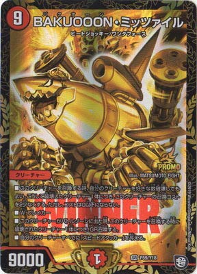 Amazon.co.jp: デュエルマスターズ P59 Y18 BAKUOOON・ミッツァイル