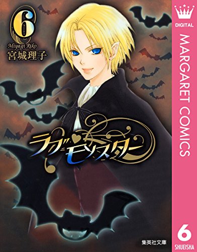 『ラブ・モンスター』6巻