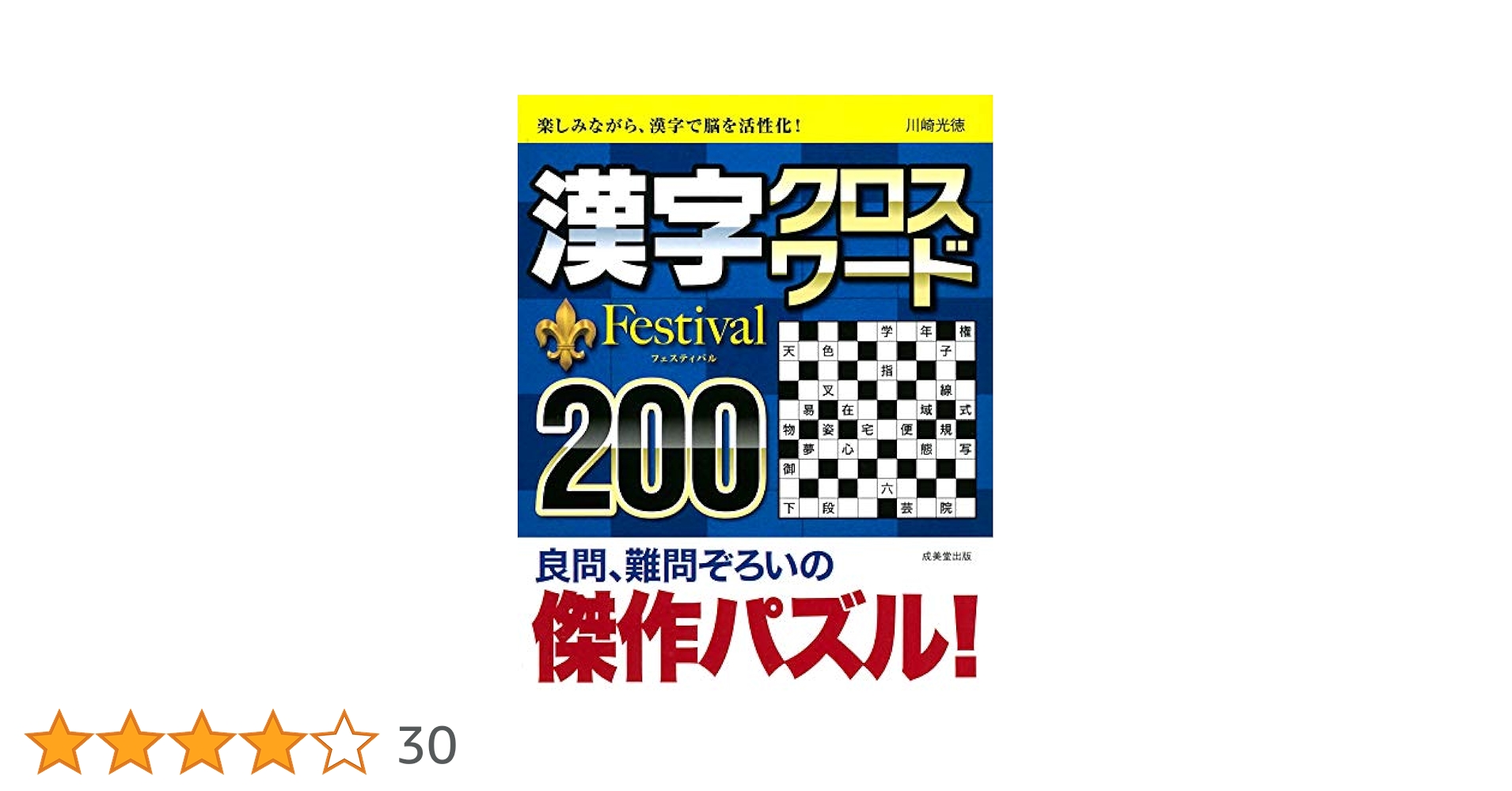 漢字クロスワード Festival200 | 川崎 光徳 |本 | 通販 | Amazon