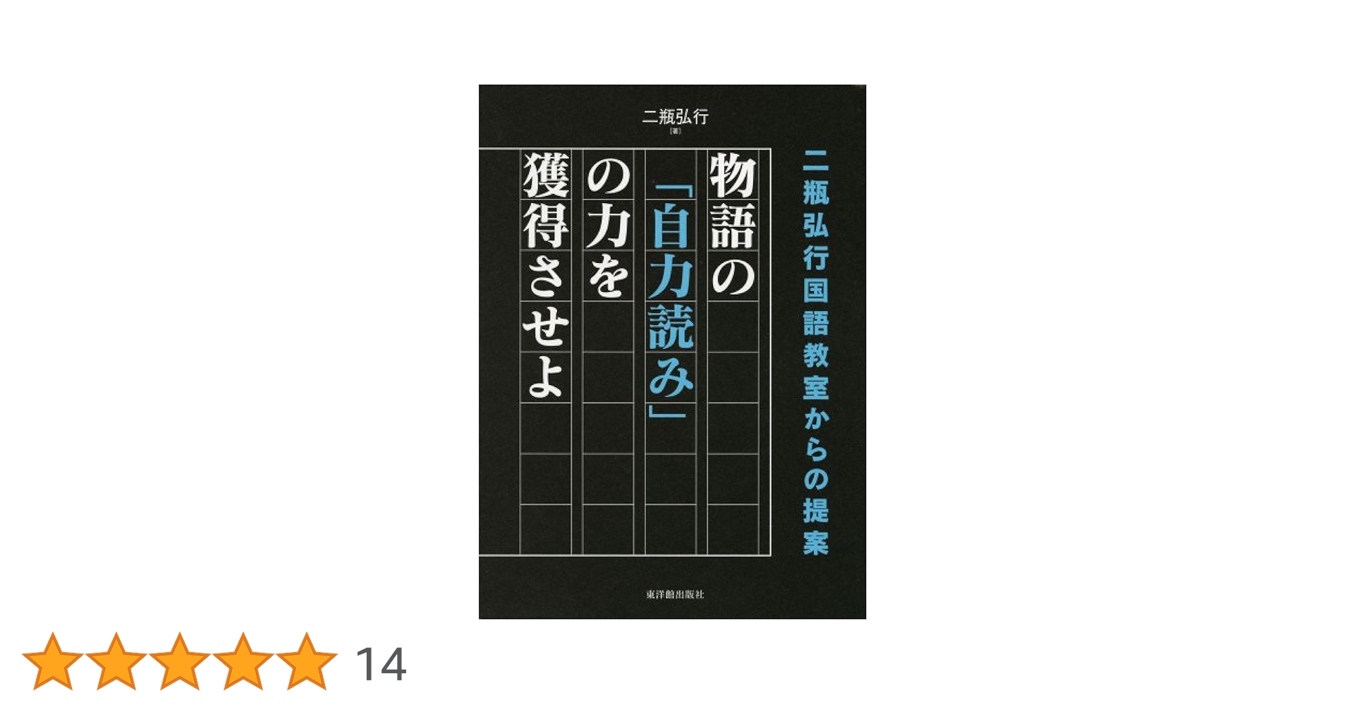 【中古】 二瓶弘行国語教室からの提案 ３/東洋館出版社/二瓶弘行 二瓶弘行国語教室からの提案3 文学作品の「語り」で自分らしさを