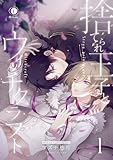 捨てられ王子とウィッチクラフト　（1） (BLfranc)