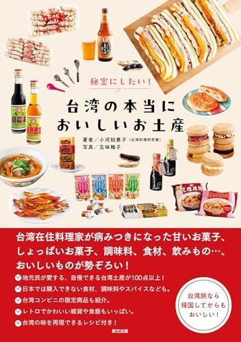 秘密にしたい! 台湾の本当においしいお土産