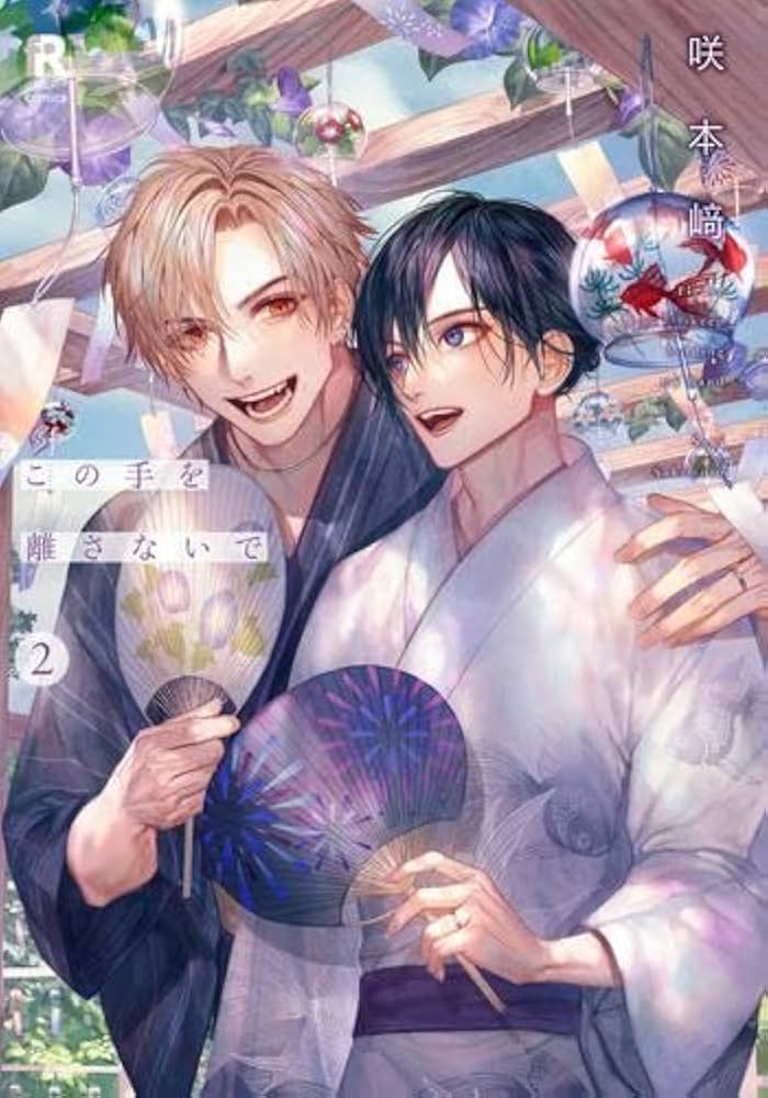 【咲本崎】【この手を離さないで】まとめ売り この手を離さないで コミック 1-2巻セット | 咲本﨑 |本 | 通販