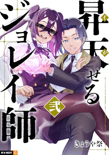 昇天（イか）せるジョレイ師 2巻 (U-NEXT Comic)