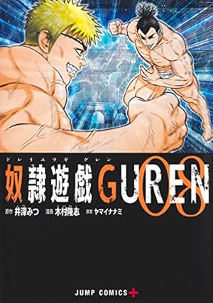 奴隷遊戯GUREN 1 (ジャンプコミックス) | 木村 隆志, 井深 みつ