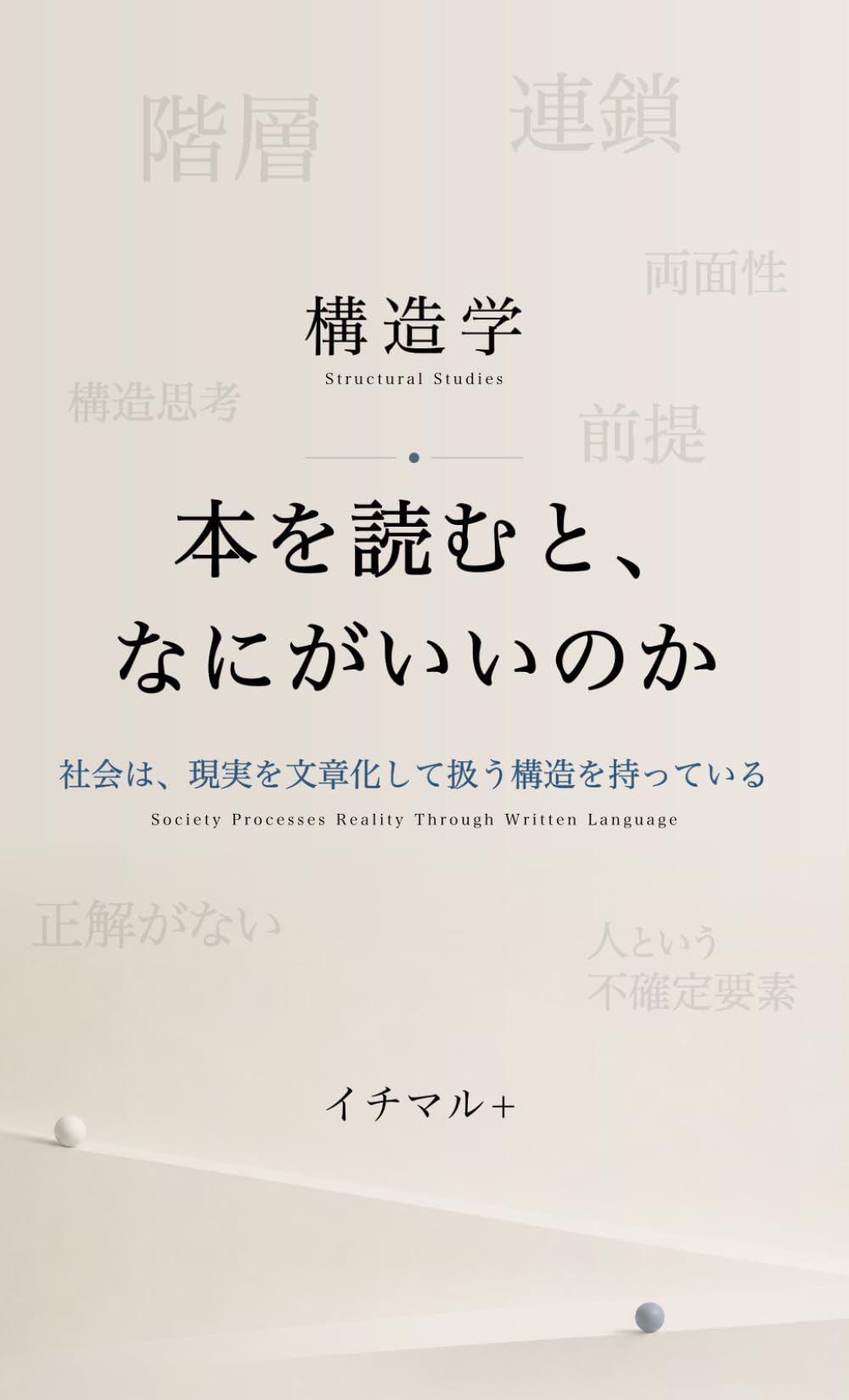 本を読むと、何がいいのか: 社会は、現実を文章化して扱う構造を持っている (構造学)