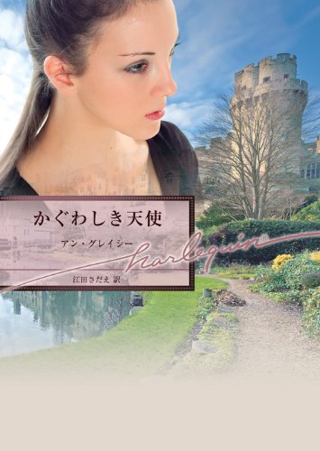 PDFダウンロード かぐわしき天使 (ハーレクイン文庫) バイ