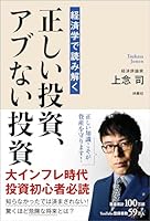 経済学で読み解く正しい投資、アブない投資 (扶桑社ＢＯＯＫＳ)