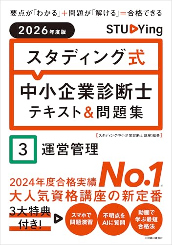 2026年度版 スタディング式 中小企業診断士テキスト＆問題集 3運営管理