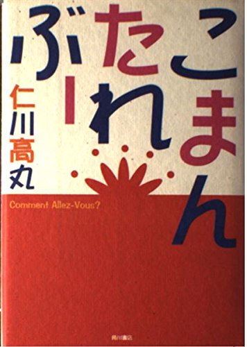 こまんたれぶー (KADOKAWA新文芸)