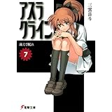 アスラクライン（7） 凍えて眠れ (電撃文庫)