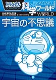 ドラえもん科学ワールド　宇宙の不思議