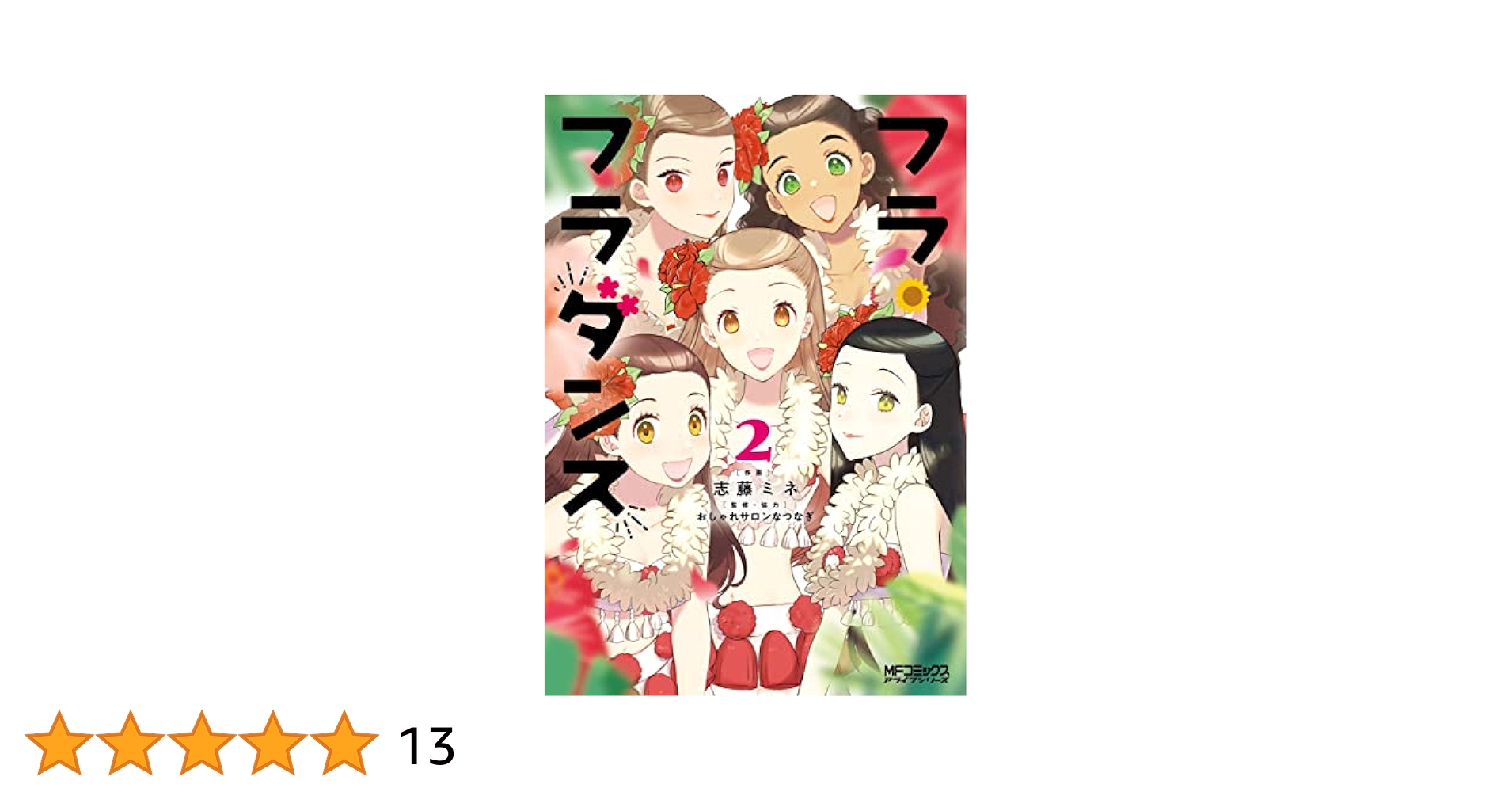 Amazon.co.jp: フラ・フラダンス2 (MFコミックス アライブ