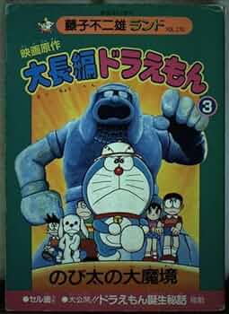 【中古】 大長編ドラえもん 映画原作 ９/中央公論新社/藤子・Ｆ・不二雄 中古】 大長編ドラえもん 映画原作 9/中央公論新社/藤子・F