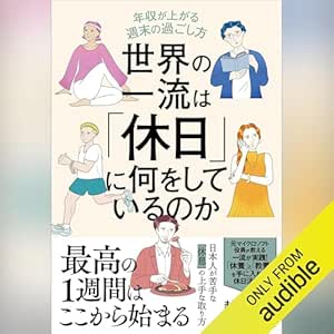  世界の一流は「休日」に何をしているのか 