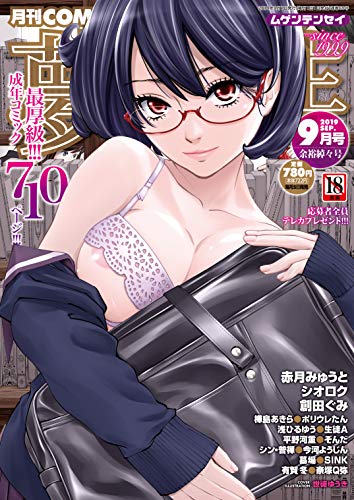 『COMIC夢幻転生 2019年 09月号』