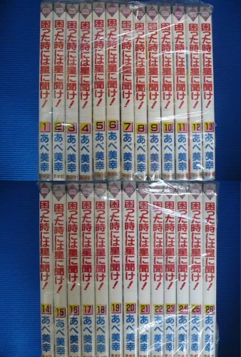 困った時には星に聞け! 1巻〜26巻 困った時には星に聞け! 全26巻完結 [マーケットプレイスセット] | あべ