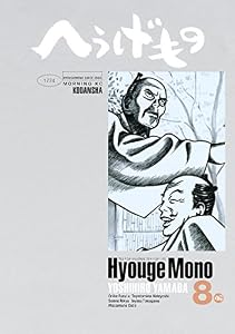 へうげもの（８） (モーニングコミックス)