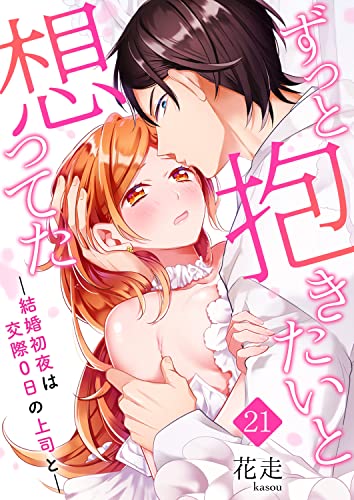 ずっと抱きたいと想ってた~結婚初夜は交際0日の上司と~ 21 (快感倶楽部)