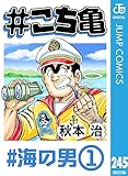 #こち亀 245 #海の男‐1 (ジャンプコミックスDIGITAL)
