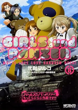 Amazon.co.jp: ガールズ&パンツァー もっとらぶらぶ作戦です! 8 (MF Amazon.co.jp: ガールズ&パンツァー もっとらぶらぶ作戦です! 8 (MF