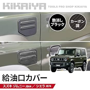 【 ジムニー 】 シエラ 給油口 カバー jb64 jb74 貼るだけ Amazon | KIKAIYA ジムニー 給油口カバー JB64 JB74 貼付タイプ