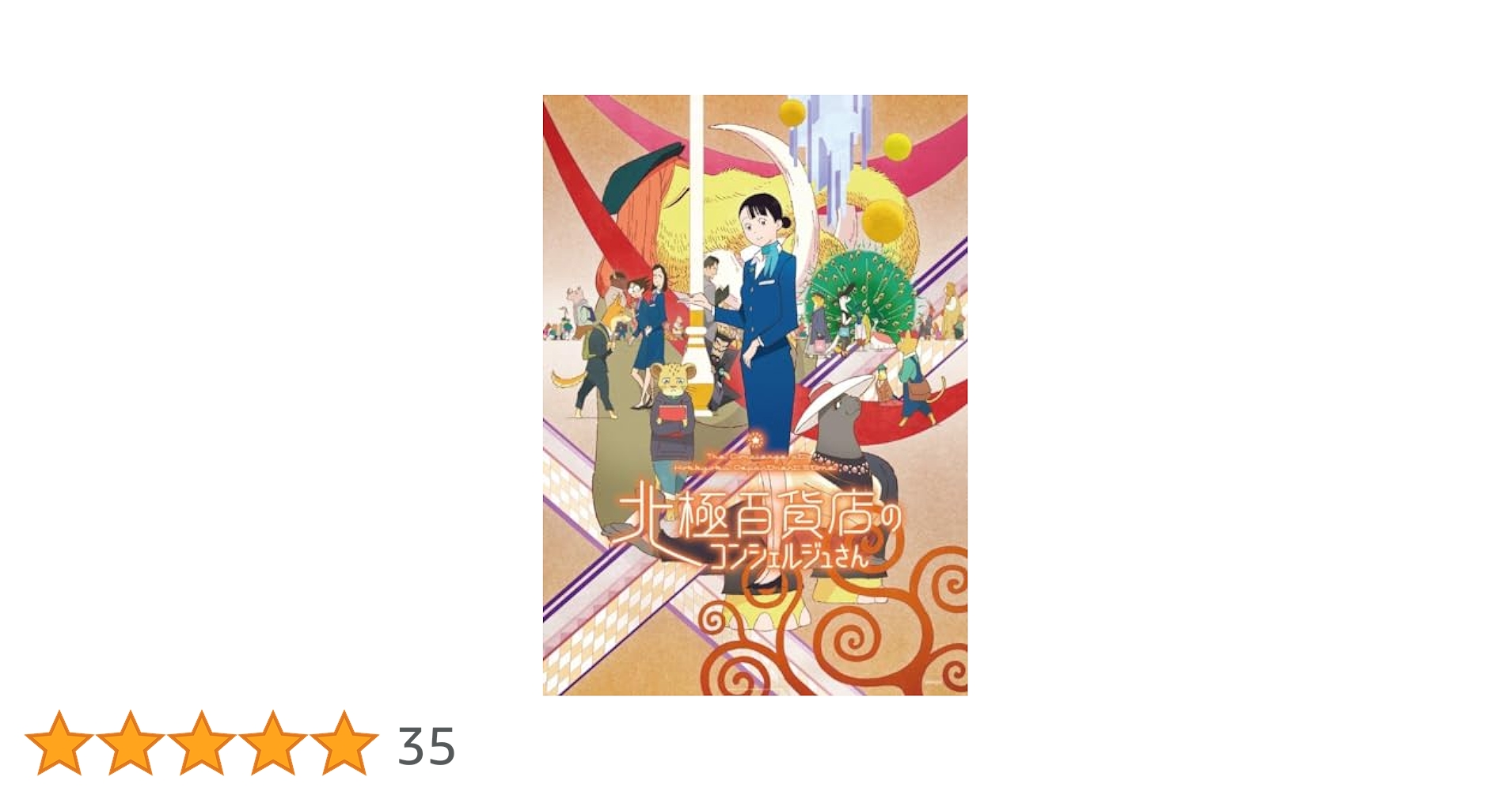 (未使用･未開封品)　ホテルコンシェルジュ  Blu-ray BOX df5ndr3 Amazon.co.jp: 映画『北極百貨店のコンシェルジュさん』(通常版