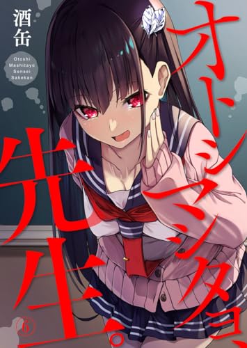 オトシマシタヨ、先生。6 (comic Addict)