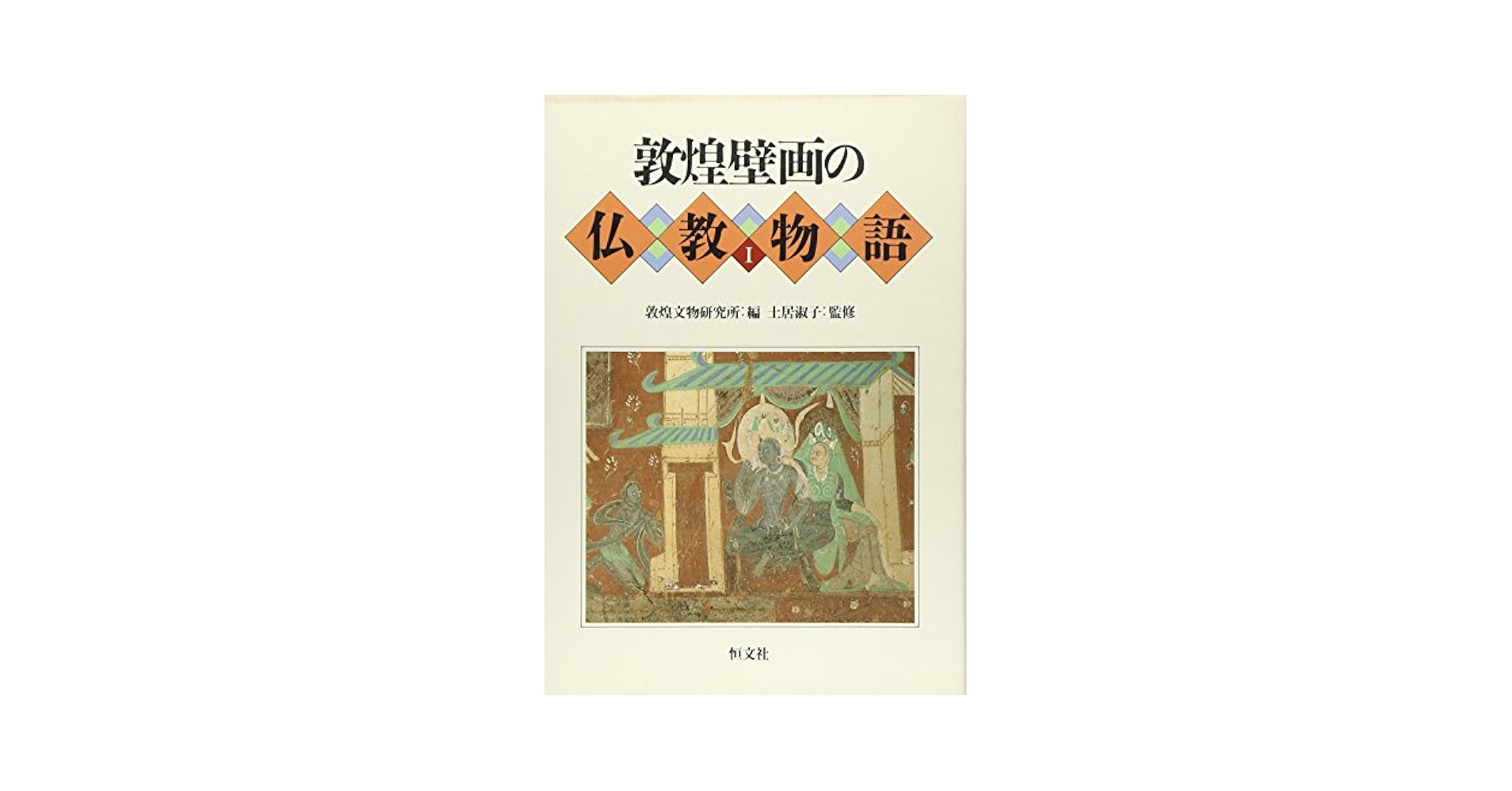 敦煌壁画の仏教物語 1 | 敦煌文物研究所, 馬 競馳 |本 | 通販